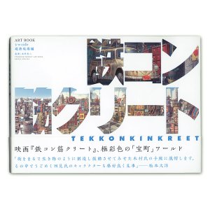 Photo1: [BOOK] Tekkonkinkreet Film ARTBOOK White/ Shiro Side: Construction site 