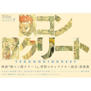 Photo: [BOOK] Tekkonkinkreet Film ARTBOOK: Characters